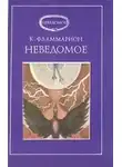 Фламмарион Камиль - Неведомое