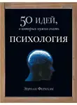 Фернхэм Эдриан - Психология. 50 идей, о которых нужно знать