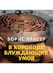 Кригер Борис - В хороводе блуждающих умов
