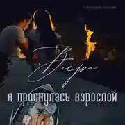 Постер книги «Вчера я проснулась взрослой»