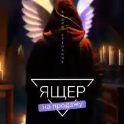 Постер книги Ящер на продажу