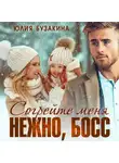Юлия Бузакина - Согрейте меня нежно, босс!