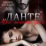 Постер книги Данте. Мой личный Грех