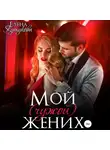 Елена Кутукова - Мой (чужой) жених