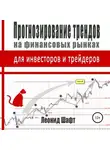 Леонид Шафт - Прогнозирование трендов на финансовых рынках для инвесторов и трейдеров