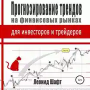 Постер книги Прогнозирование трендов на финансовых рынках для инвесторов и трейдеров