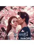 Мэри Лэй - Влюбленный без памяти