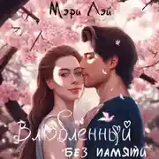 Постер книги Влюбленный без памяти