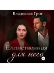 Владислав Григ - Единственная для него