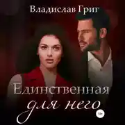Постер книги Единственная для него
