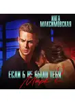Инга Максимовская - Если б не было тебя – 2. Марк