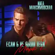 Постер книги Если б не было тебя – 2. Марк