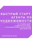 Вячеслав Егоров - Быстрый старт агента по недвижимости