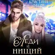 Постер книги Леди и нищий