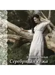 Элеонора Гильм - Серебряная кожа. Истории, от которых невозможно оторваться