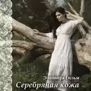 Постер книги Серебряная кожа. Истории, от которых невозможно оторваться