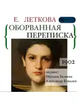 Екатерина Леткова - Оборванная переписка