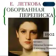 Постер книги Оборванная переписка