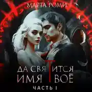 Постер книги Да святится Имя Твое. Часть I