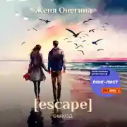 Постер книги Escape. Выход
