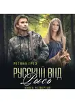 Регина Грёз - Русский вид. Рысь