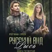 Постер книги Русский вид. Рысь