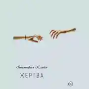 Постер книги Жертва