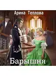 Арина Теплова - Барышня