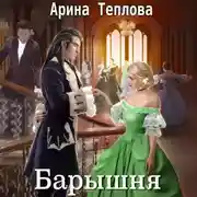 Постер книги Барышня