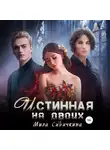 Мила Синичкина - Истинная на двоих