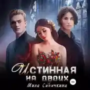 Постер книги Истинная на двоих