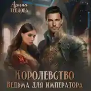 Постер книги Королевство. Ведьма для императора