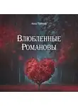 Анна Пейчева - Влюбленные Романовы