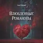 Постер книги Влюбленные Романовы