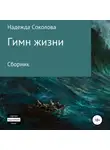 Надежда Соколова - Гимн жизни