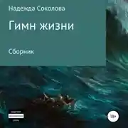 Постер книги Гимн жизни