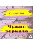 Ю_ШУТОВА - Чужие зеркала