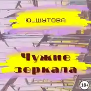 Постер книги Чужие зеркала