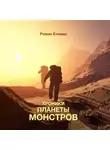 Роман Елиава - Хроники планеты монстров