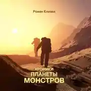 Постер книги Хроники планеты монстров