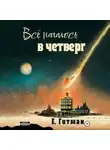 Е. Гитман - Всё началось в четверг