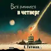 Постер книги Всё началось в четверг
