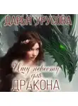 Дарья Урусова - Ищу невесту для дракона