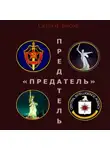 Басов Сергей - Предатель