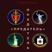 Постер книги Предатель