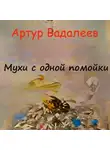 Артур Вадалеев - Мухи с одной помойки
