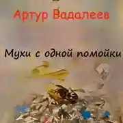 Постер книги Мухи с одной помойки
