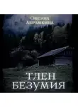 Оксана Абрамкина - Тлен безумия