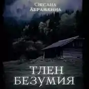 Постер книги Тлен безумия
