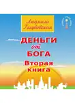 Людмила Голубовская - Деньги от Бога. Книга вторая
